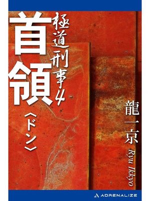 cover image of 極道刑事(4) 首領(ドン): 本編